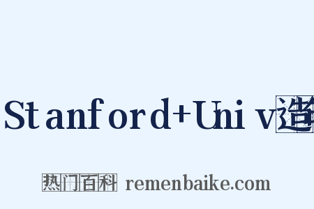 Stanford+Univ造句是什么意思的图片